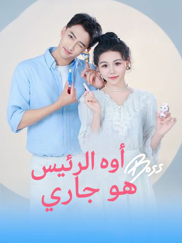 أوه! الرئيس هو جاري