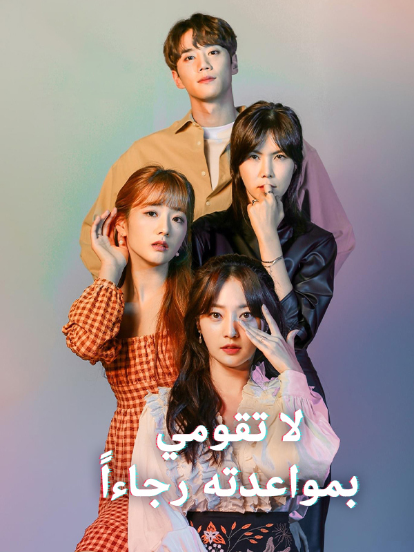 لا تقومي بمواعدته رجاءاً