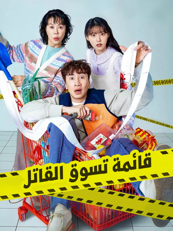  قائمة تسوق القاتل
