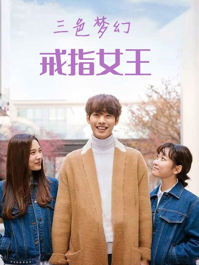 三色梦幻：戒指的女王