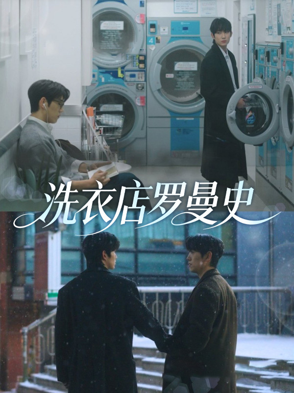 洗衣店罗曼史