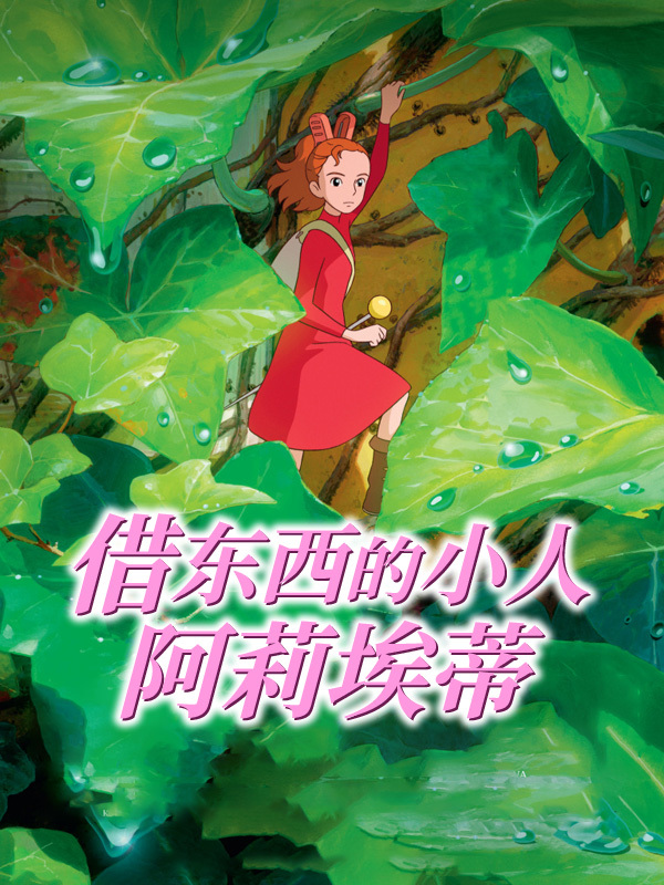 借东西的小人阿莉埃蒂