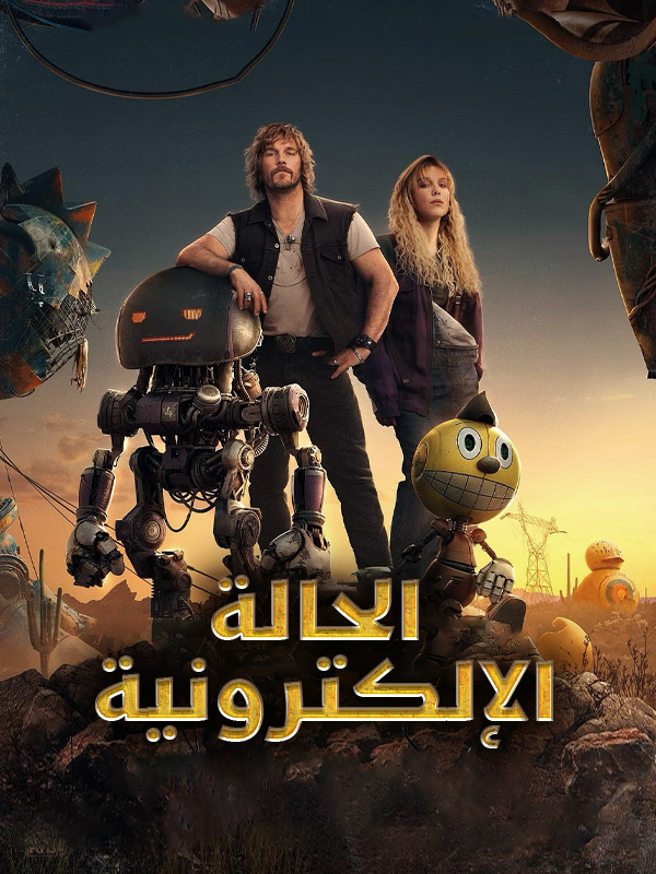 الحالة الإلكترونية