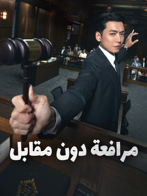 مرافعة دون مقابل