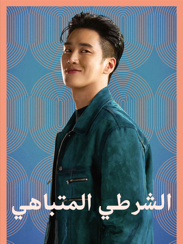 الشرطي المتباهي