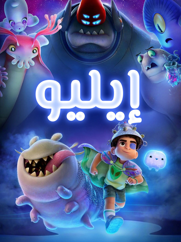 إيليو