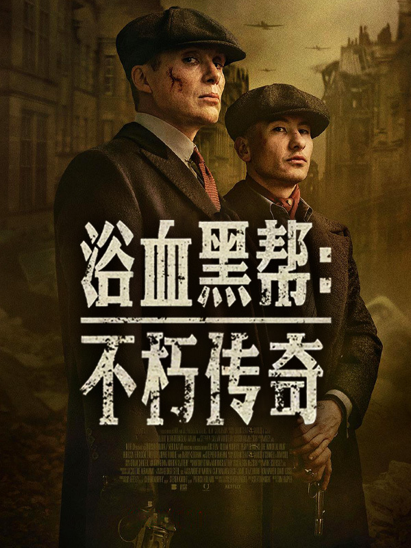 浴血黑帮:不朽传奇