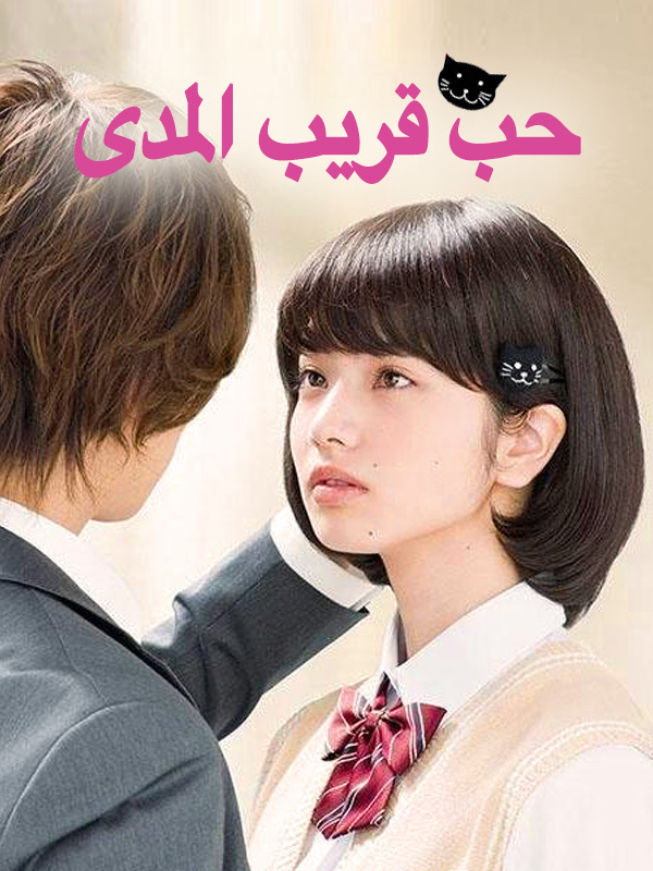 حب قريب المدى