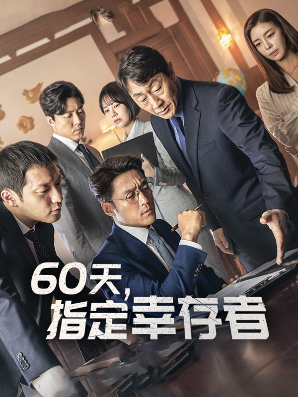 60天，指定幸存者
