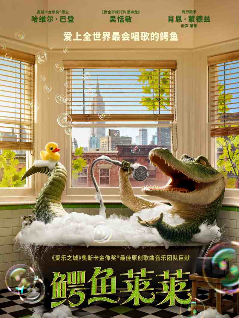 鳄鱼莱莱
