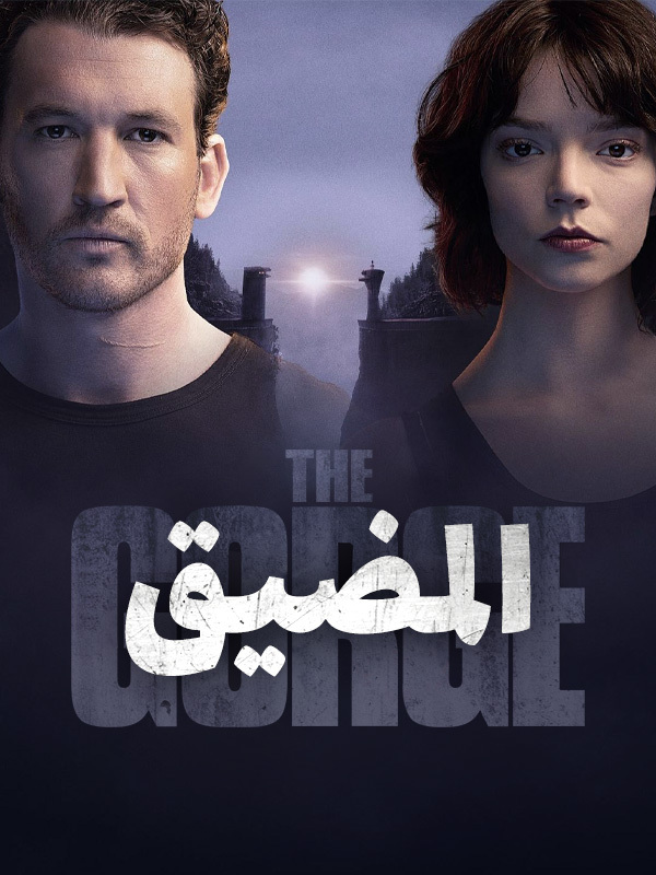 المضيق 