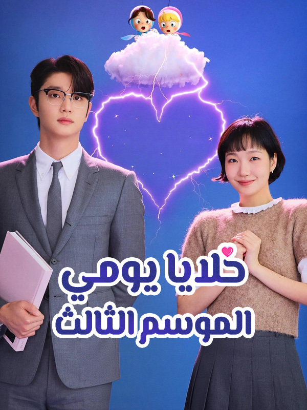 خلايا يومي الموسم الثالث