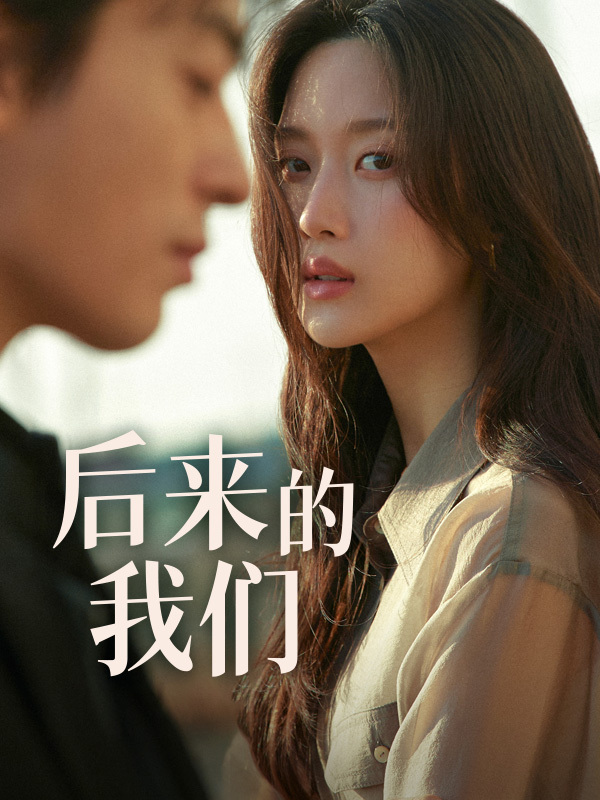 后来的我们