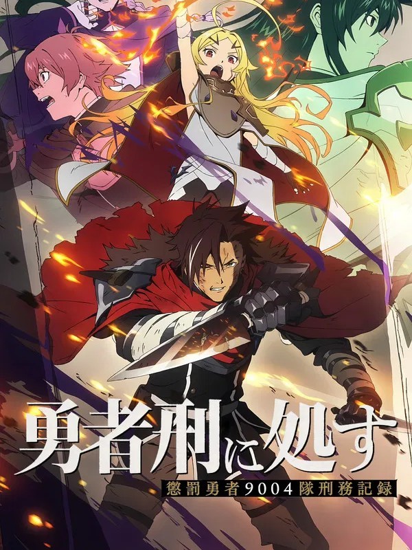 勇者刑に処す 懲罰勇者9004隊刑務記録