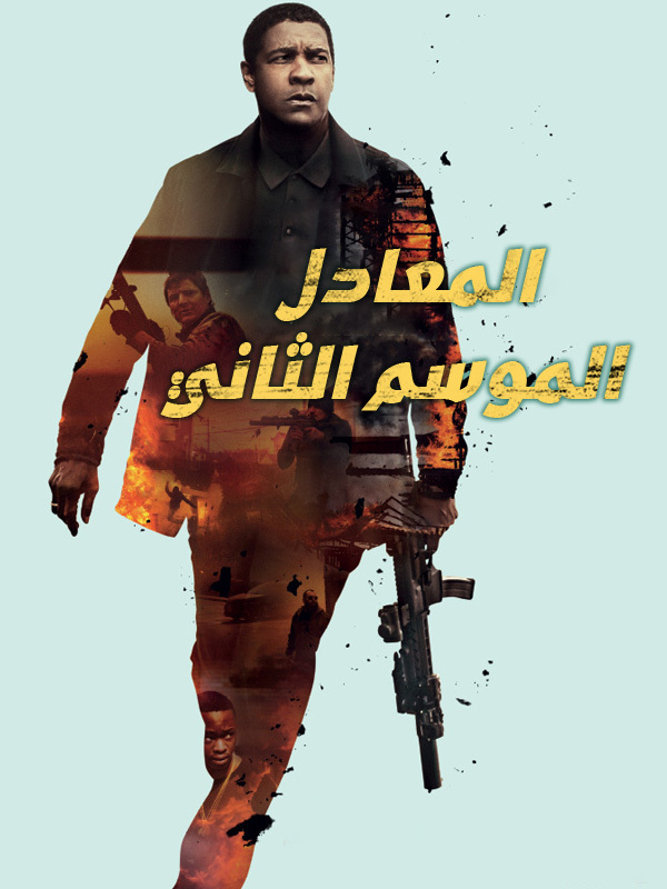 المعادل الموسم الثاني