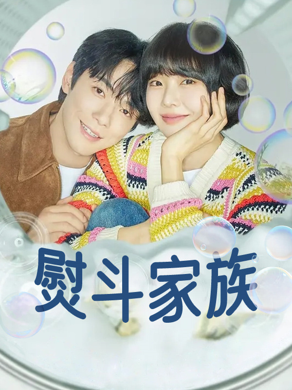 熨斗家族