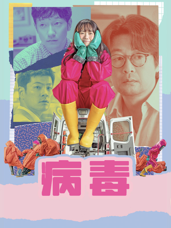 病毒
