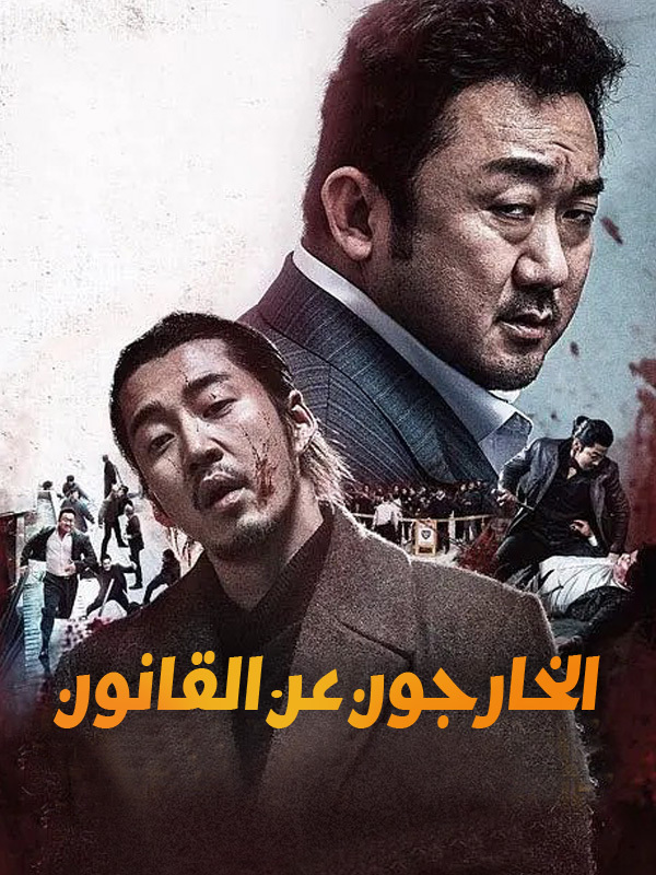 الخارجون عن القانون