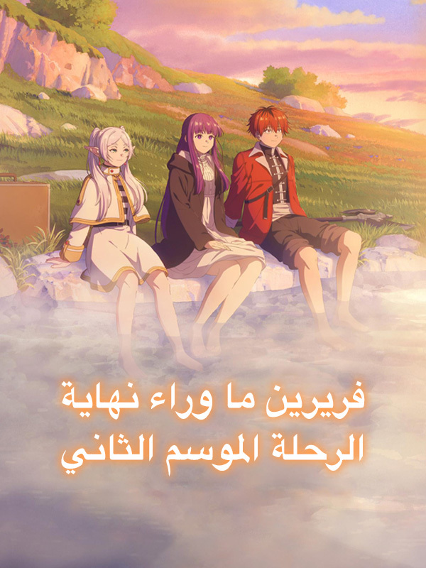 فريرين: ما وراء نهاية الرحلة الموسم الثاني