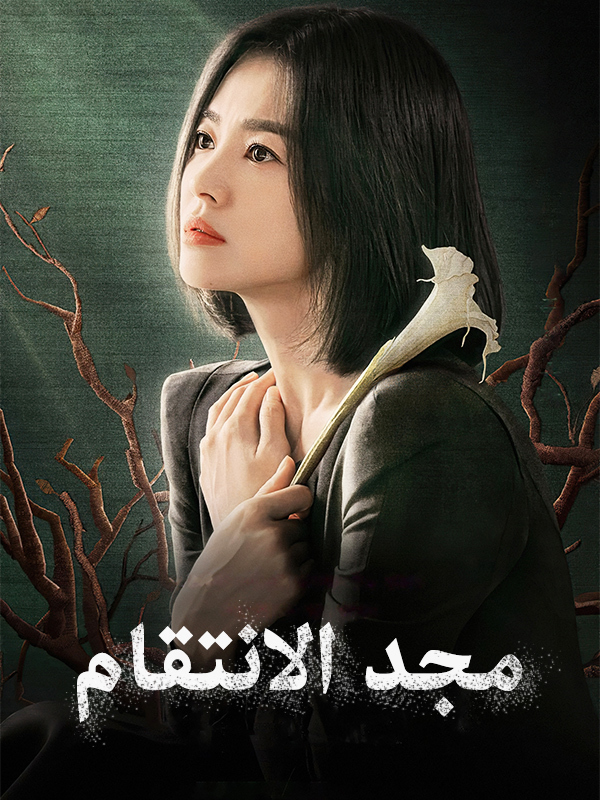 مجد الانتقام