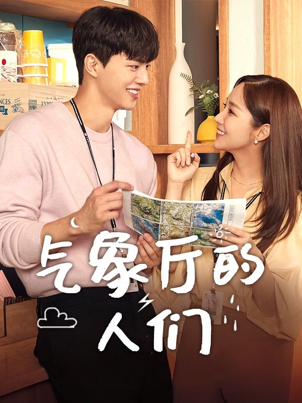 气象厅的人们