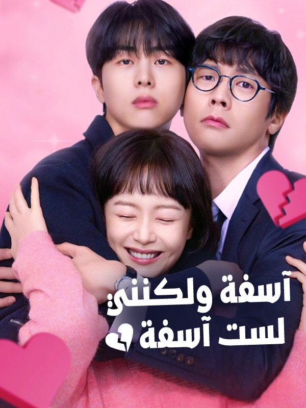 آسفة ولكنني لست آسفة