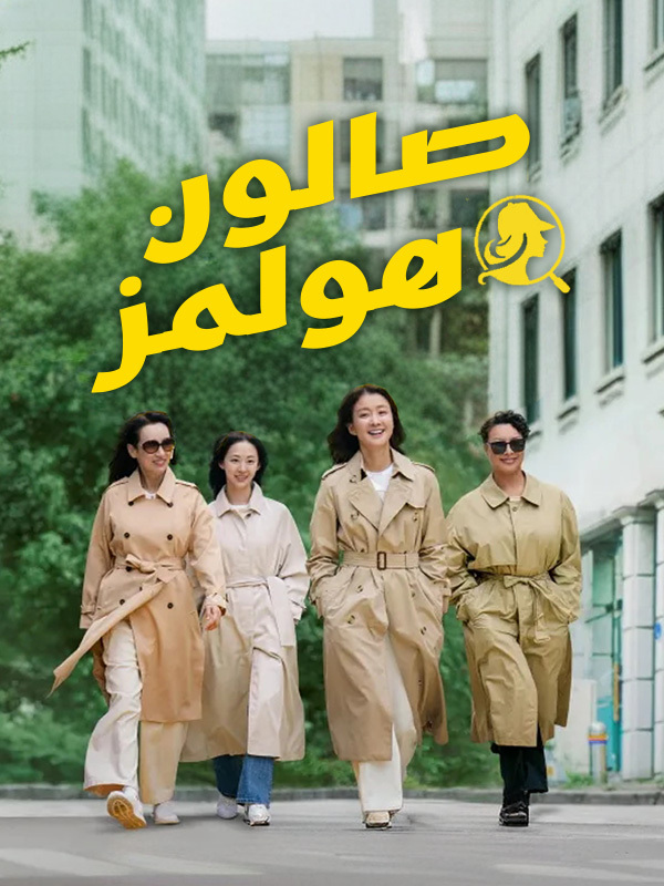 صالون هولمز