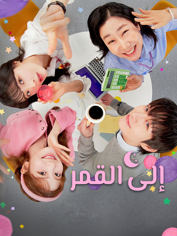 إلى القمر