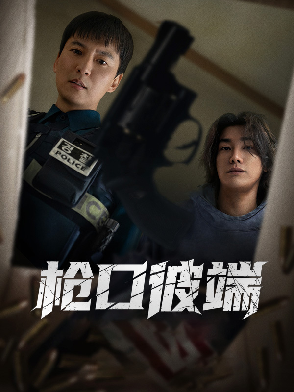 枪口彼端