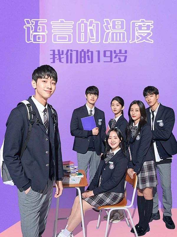 语言的温度：我们的19岁