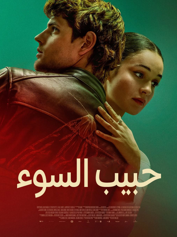 حبيب السوء