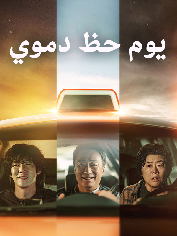 يوم حظ دموي