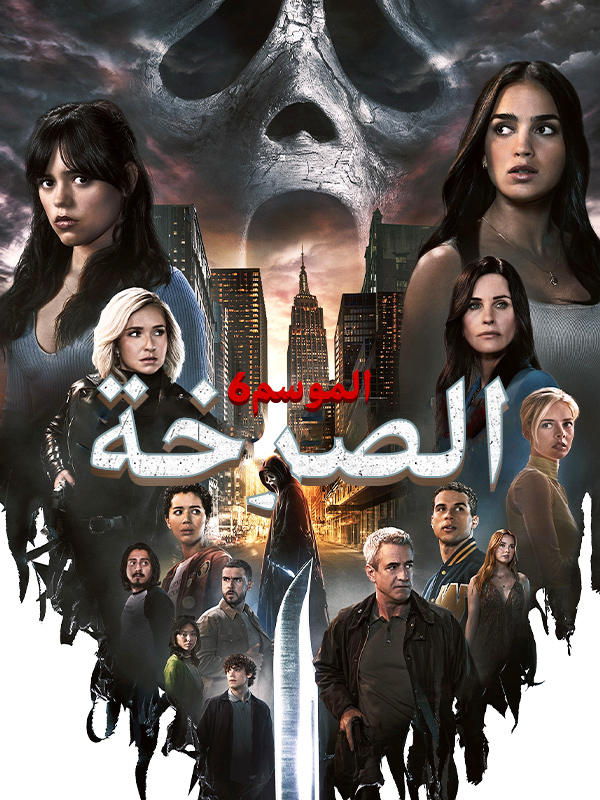 الصرخة الموسم6