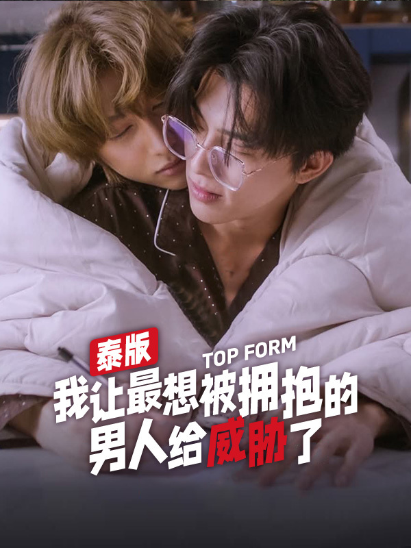 泰版我让最想被拥抱的男人给威胁了