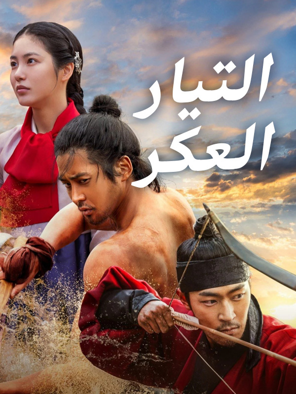 التيار العكر