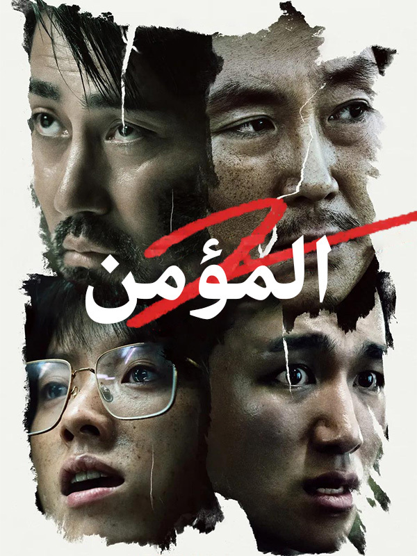 المؤمن 2