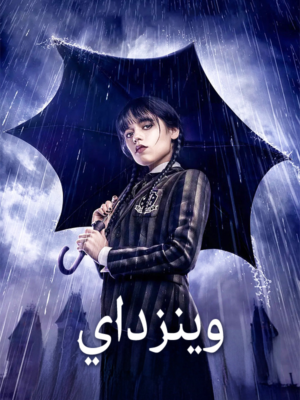 وينزداي