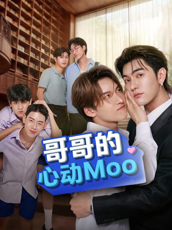 哥哥的心动Moo