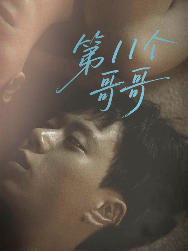 第11个哥哥