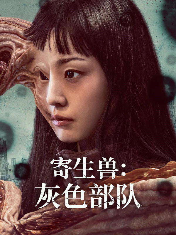 寄生兽：灰色部队