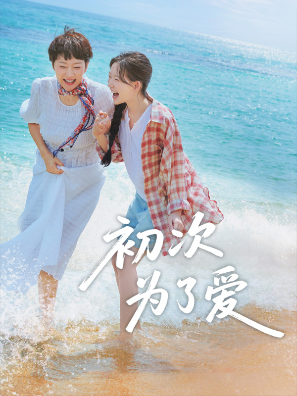 初次，为了爱