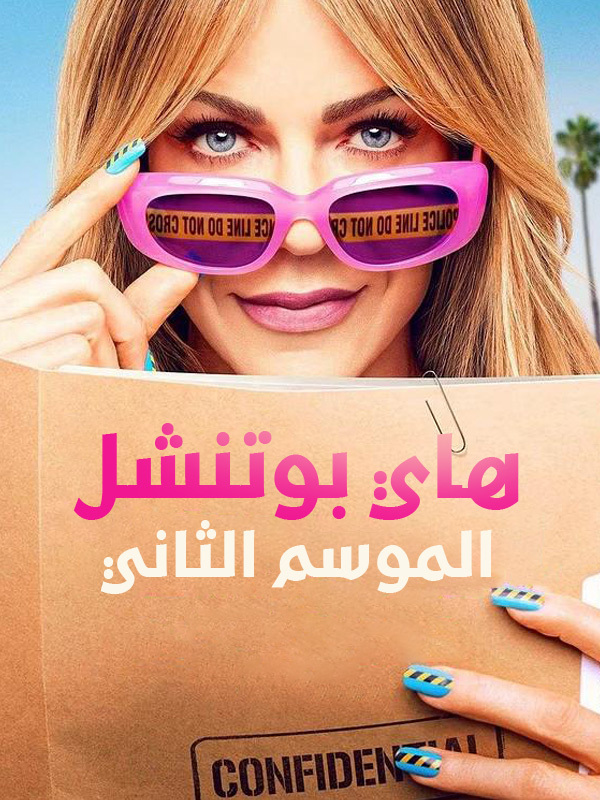 هاي بوتنشل الموسم الثاني 