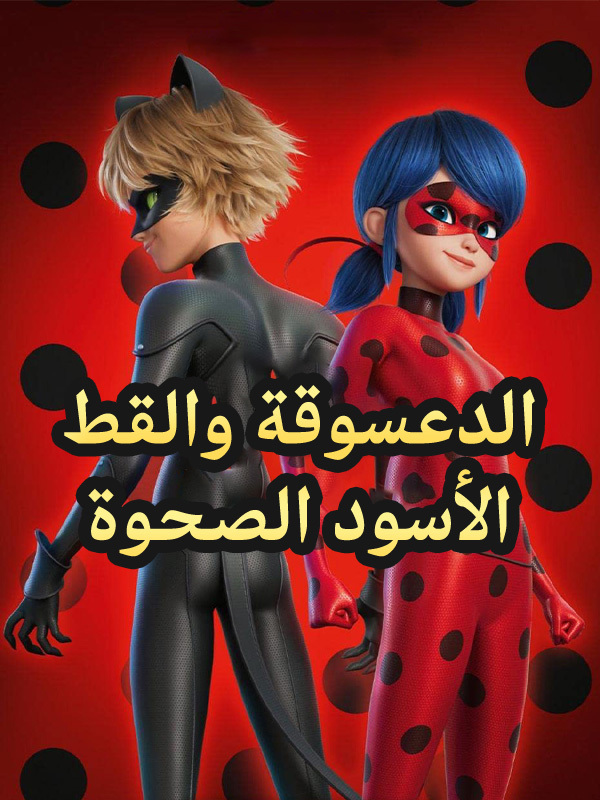 الدعسوقة والقط الأسود: الصحوة