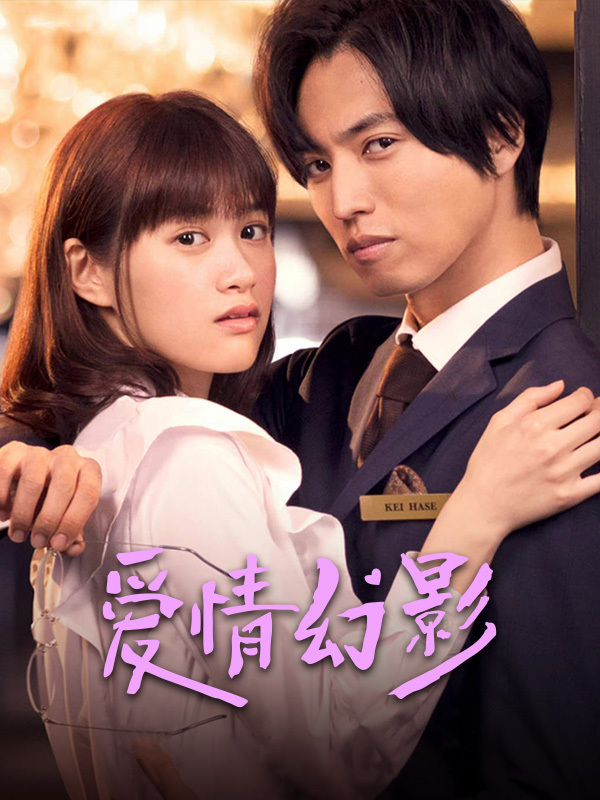爱情幻影