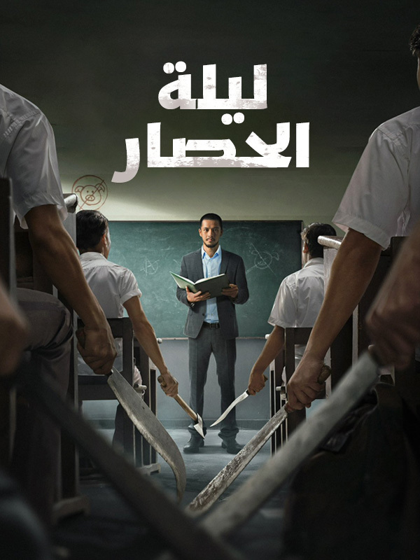 ليلة الحصار