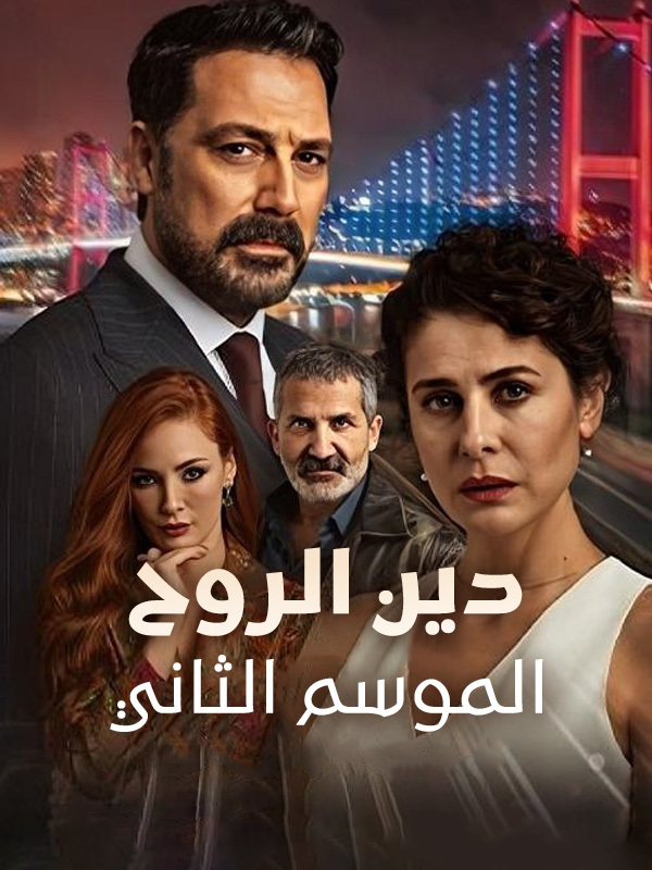 دين الروح الموسم الثاني