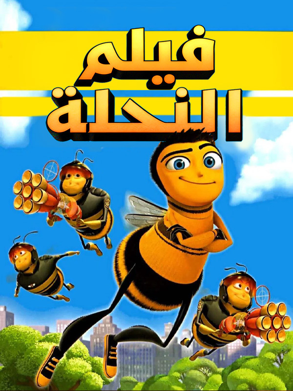 فيلم النحلة