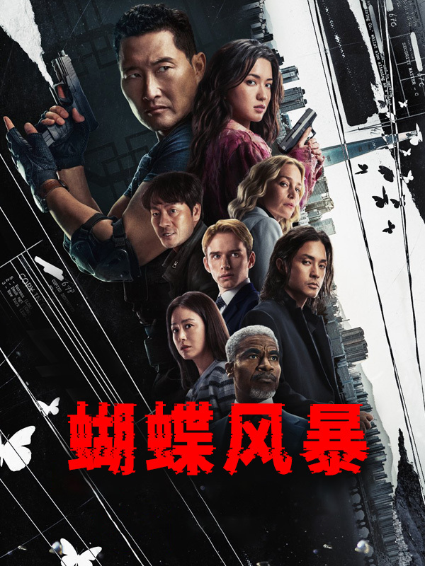 蝴蝶风暴