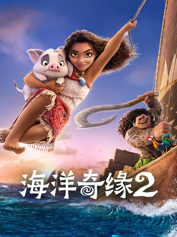 海洋奇缘2
