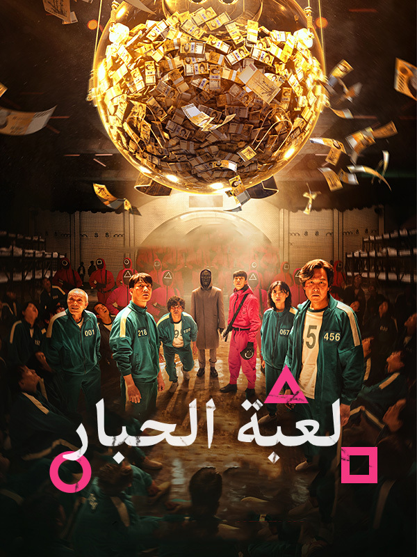 لعبة الحبار